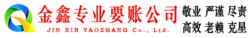 武陵源金鑫催收公司